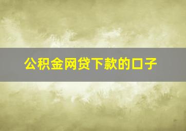 公积金网贷下款的口子