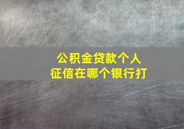 公积金贷款个人征信在哪个银行打