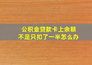 公积金贷款卡上余额不足只扣了一半怎么办