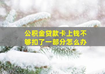 公积金贷款卡上钱不够扣了一部分怎么办