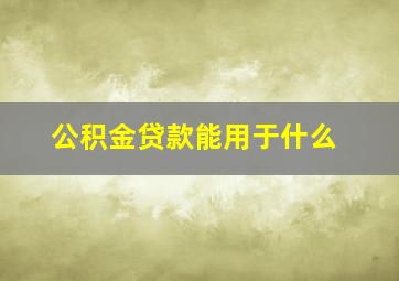 公积金贷款能用于什么