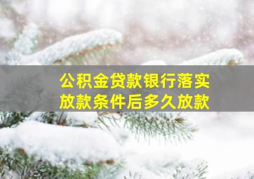 公积金贷款银行落实放款条件后多久放款