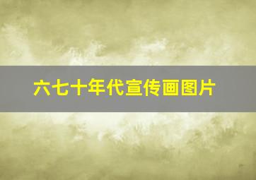 六七十年代宣传画图片