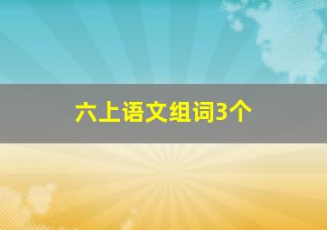 六上语文组词3个