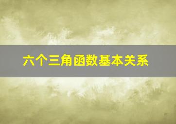 六个三角函数基本关系