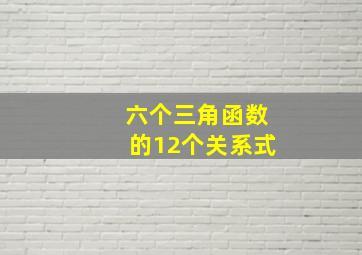 六个三角函数的12个关系式