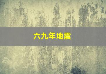 六九年地震