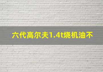 六代高尔夫1.4t烧机油不