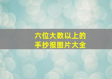 六位大数以上的手抄报图片大全