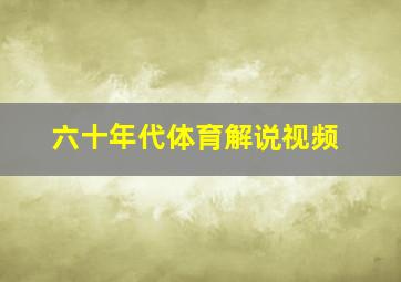 六十年代体育解说视频