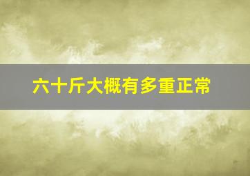 六十斤大概有多重正常