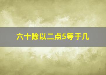 六十除以二点5等于几