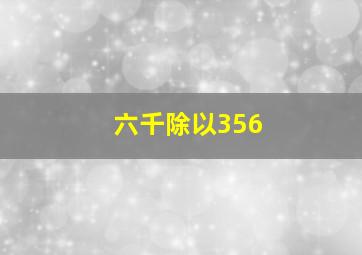 六千除以356