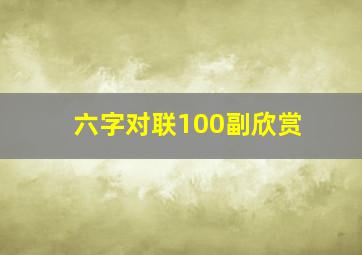 六字对联100副欣赏