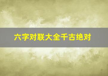 六字对联大全千古绝对