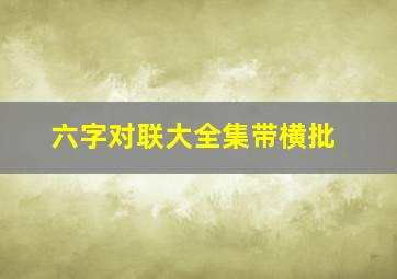 六字对联大全集带横批