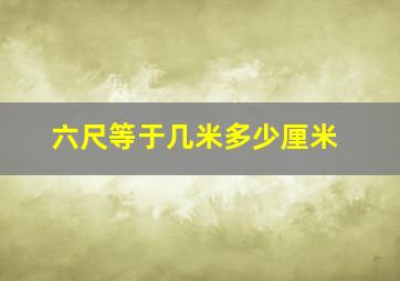 六尺等于几米多少厘米