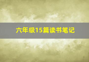 六年级15篇读书笔记