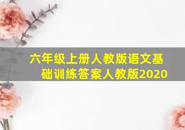 六年级上册人教版语文基础训练答案人教版2020