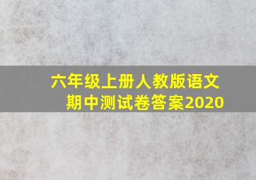 六年级上册人教版语文期中测试卷答案2020