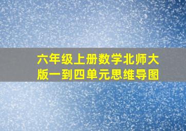 六年级上册数学北师大版一到四单元思维导图