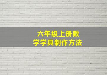 六年级上册数学学具制作方法