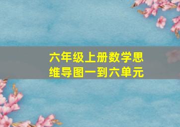 六年级上册数学思维导图一到六单元