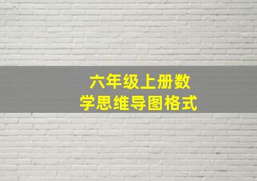 六年级上册数学思维导图格式