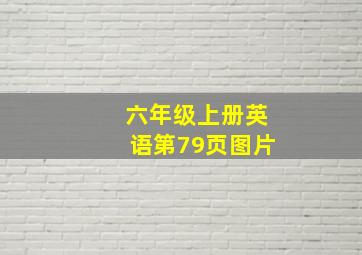 六年级上册英语第79页图片