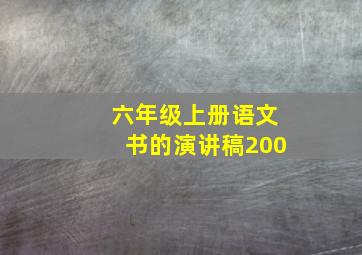 六年级上册语文书的演讲稿200