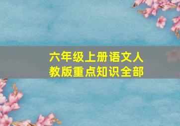 六年级上册语文人教版重点知识全部