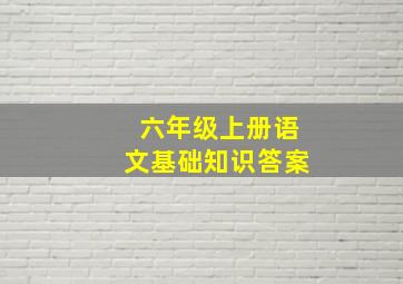 六年级上册语文基础知识答案