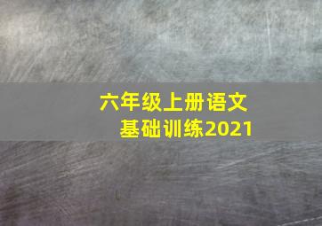 六年级上册语文基础训练2021