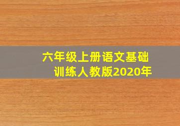 六年级上册语文基础训练人教版2020年