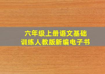 六年级上册语文基础训练人教版新编电子书