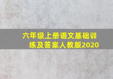 六年级上册语文基础训练及答案人教版2020