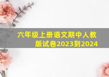 六年级上册语文期中人教版试卷2023到2024