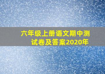 六年级上册语文期中测试卷及答案2020年