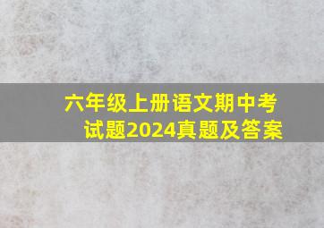 六年级上册语文期中考试题2024真题及答案