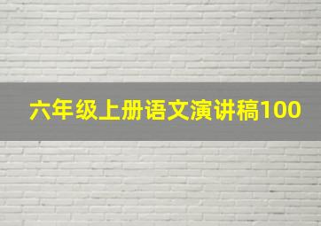 六年级上册语文演讲稿100