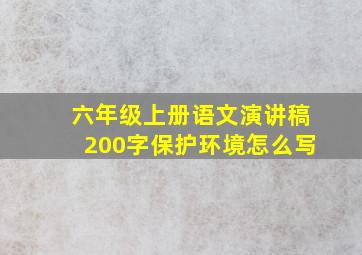 六年级上册语文演讲稿200字保护环境怎么写