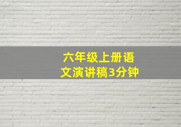 六年级上册语文演讲稿3分钟