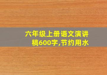 六年级上册语文演讲稿600字,节约用水