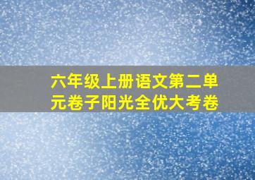 六年级上册语文第二单元卷子阳光全优大考卷