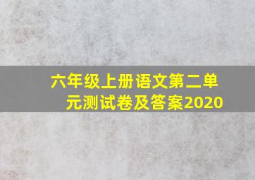 六年级上册语文第二单元测试卷及答案2020