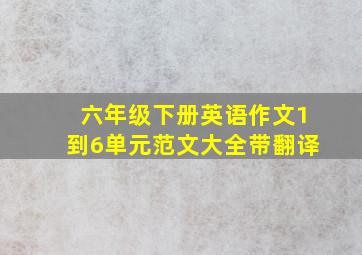 六年级下册英语作文1到6单元范文大全带翻译