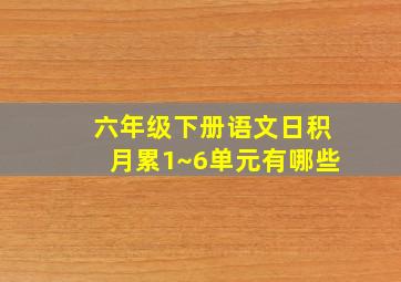 六年级下册语文日积月累1~6单元有哪些