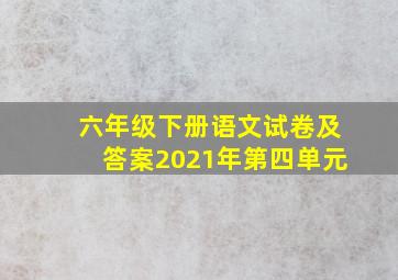 六年级下册语文试卷及答案2021年第四单元