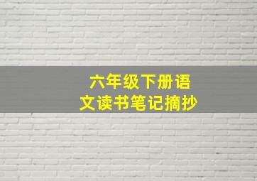 六年级下册语文读书笔记摘抄