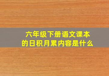 六年级下册语文课本的日积月累内容是什么